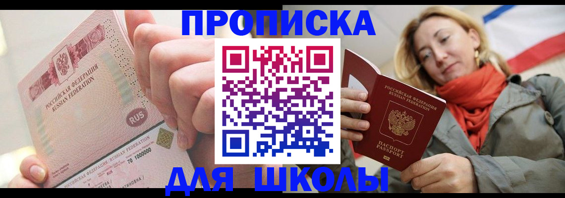 временная регистрация для школы в Петухово